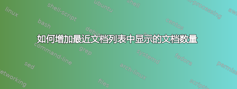 如何增加最近文档列表中显示的文档数量