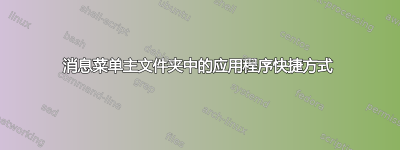 消息菜单主文件夹中的应用程序快捷方式