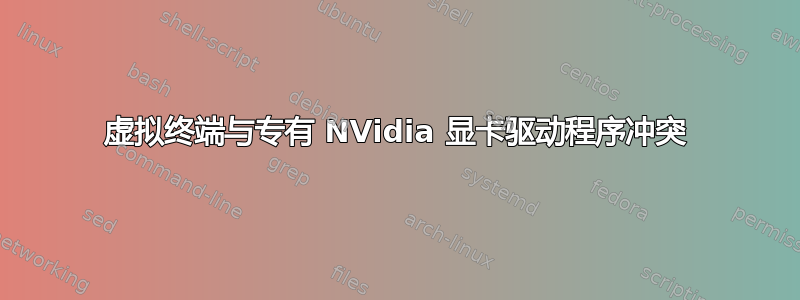 虚拟终端与专有 NVidia 显卡驱动程序冲突