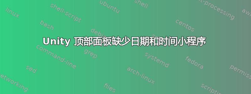 Unity 顶部面板缺少日期和时间小程序