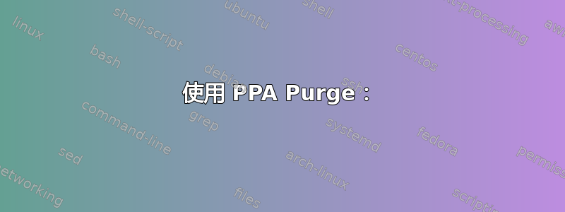 使用 PPA Purge：