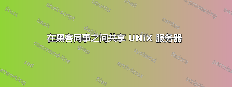 在黑客同事之间共享 UNIX 服务器