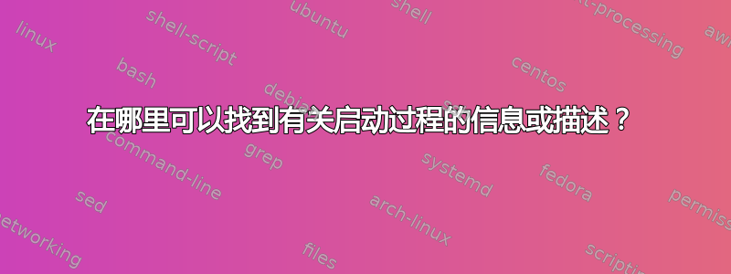 在哪里可以找到有关启动过程的信息或描述？