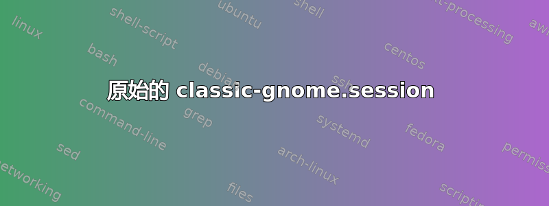 原始的 classic-gnome.session