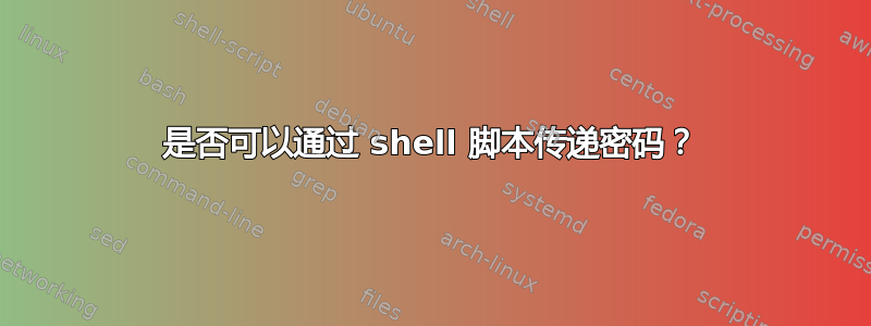 是否可以通过 shell 脚本传递密码？