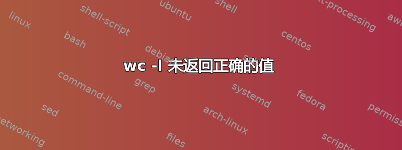 wc -l 未返回正确的值