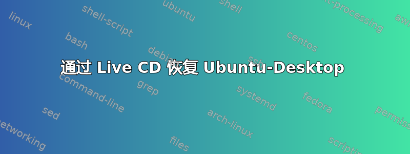 通过 Live CD 恢复 Ubuntu-Desktop