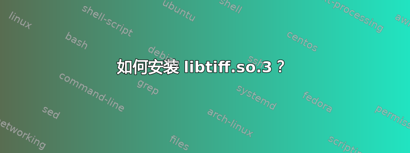 如何安装 libtiff.so.3？