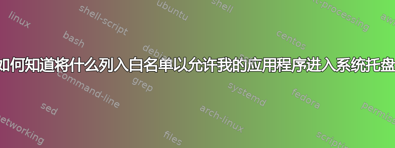 我如何知道将什么列入白名单以允许我的应用程序进入系统托盘？