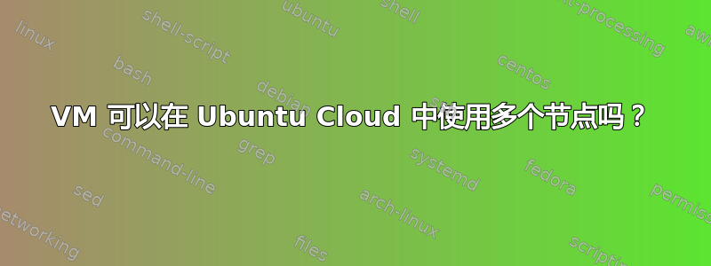 VM 可以在 Ubuntu Cloud 中使用多个节点吗？