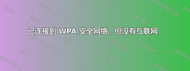 已连接到 WPA 安全网络，但没有互联网 