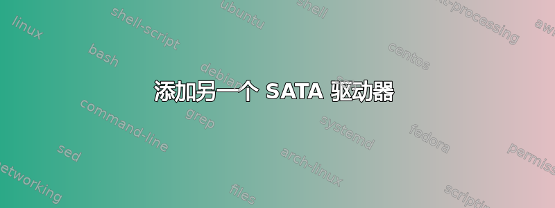 添加另一个 SATA 驱动器