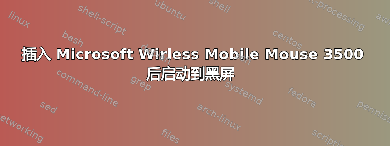 插入 Microsoft Wirless Mobile Mouse 3500 后启动到黑屏 