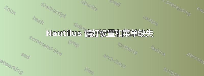 Nautilus 偏好设置和菜单缺失 