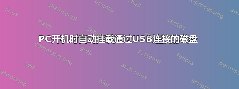 PC开机时自动挂载通过USB连接的磁盘