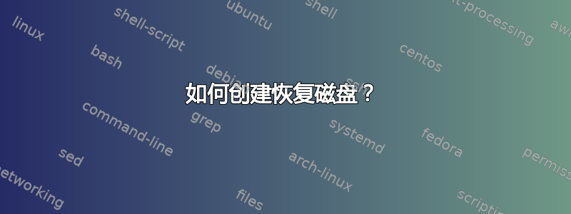 如何创建恢复磁盘？