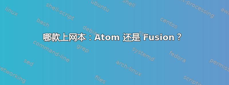 哪款上网本：Atom 还是 Fusion？