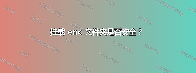 挂载 enc 文件夹是否安全？