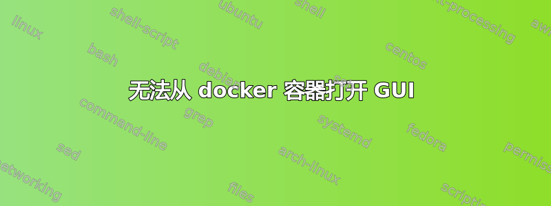 无法从 docker 容器打开 GUI