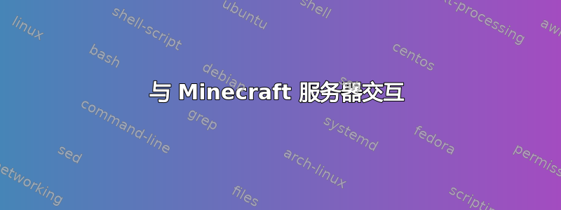 与 Minecraft 服务器交互