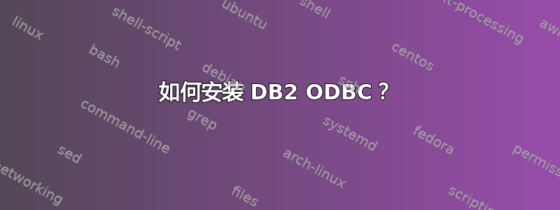 如何安装 DB2 ODBC？