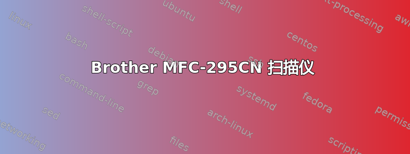 Brother MFC-295CN 扫描仪