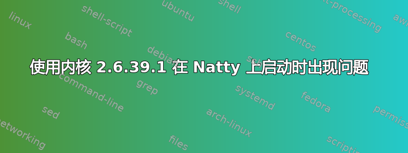 使用内核 2.6.39.1 在 Natty 上启动时出现问题 