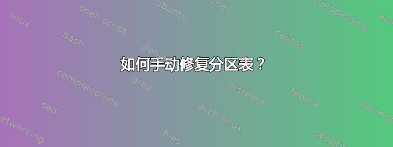 如何手动修复分区表？