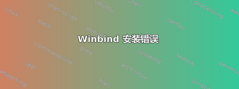 Winbind 安装错误