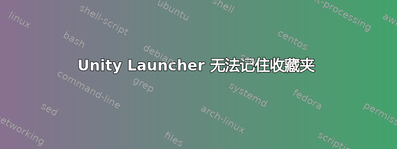 Unity Launcher 无法记住收藏夹