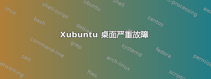 Xubuntu 桌面严重故障