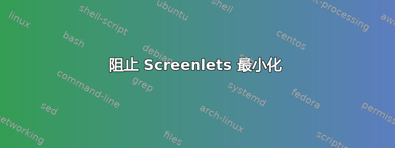 阻止 Screenlets 最小化