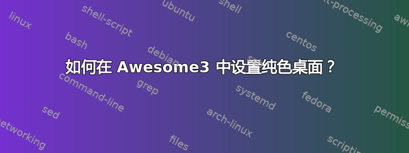 如何在 Awesome3 中设置纯色桌面？