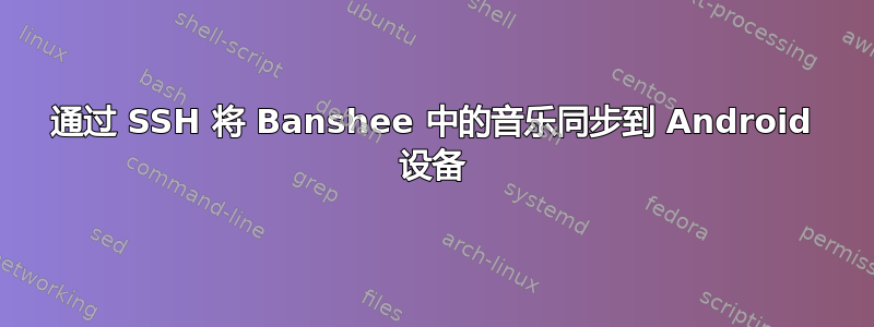 通过 SSH 将 Banshee 中的音乐同步到 Android 设备