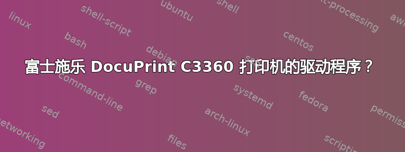 富士施乐 DocuPrint C3360 打印机的驱动程序？