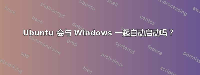 Ubuntu 会与 Windows 一起自动启动吗？