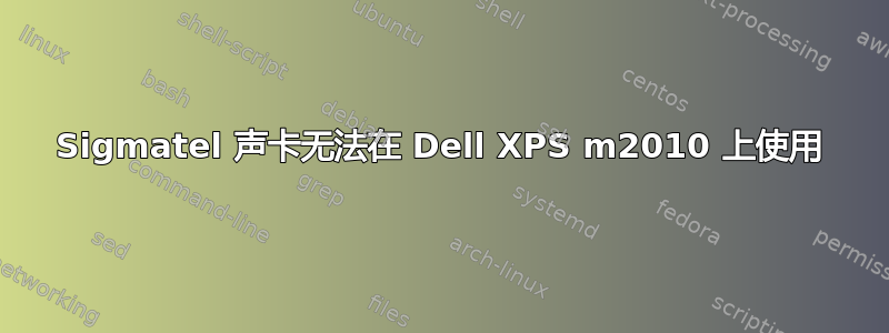 Sigmatel 声卡无法在 Dell XPS m2010 上使用