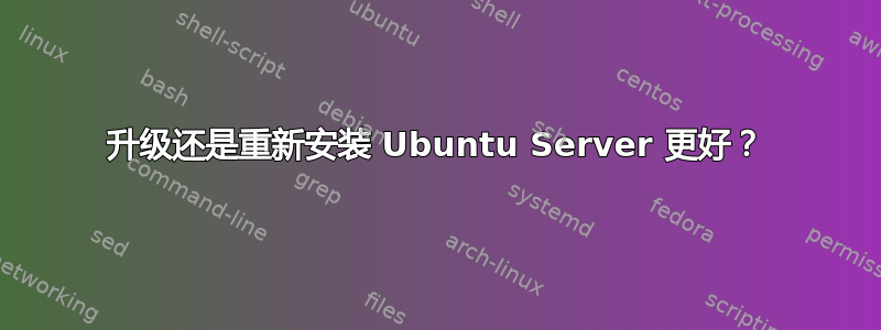 升级还是重新安装 Ubuntu Server 更好？