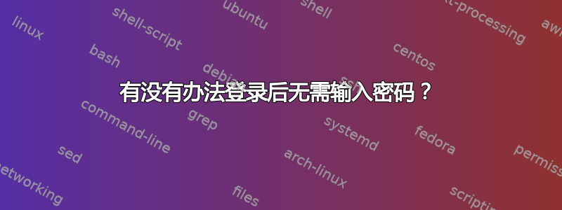 有没有办法登录后无需输入密码？