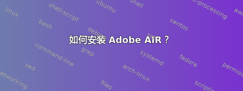 如何安装 Adob​​e AIR？