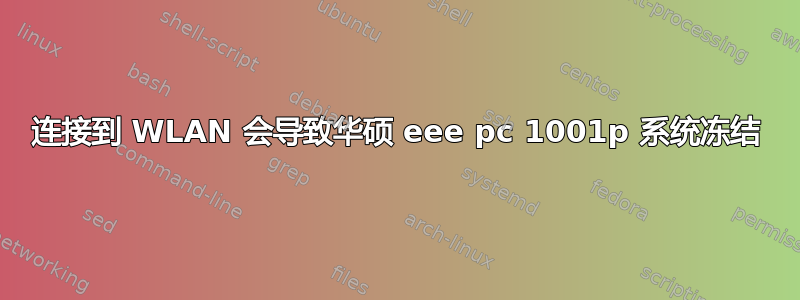 连接到 WLAN 会导致华硕 eee pc 1001p 系统冻结