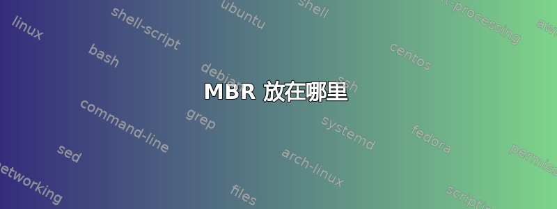 MBR 放在哪里