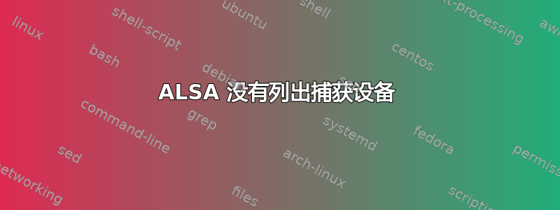 ALSA 没有列出捕获设备