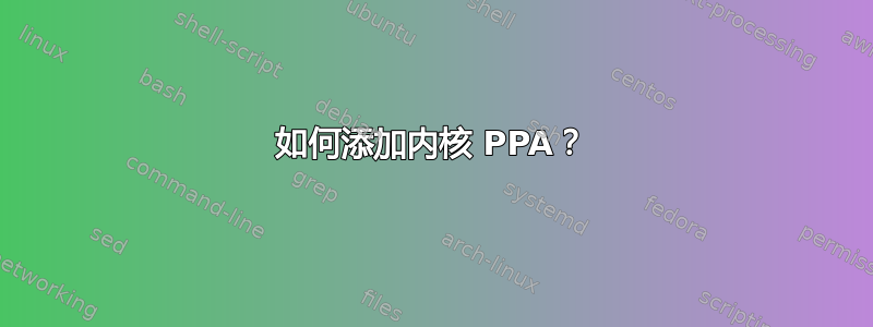 如何添加内核 PPA？