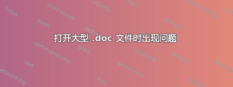 打开大型 .doc 文件时出现问题