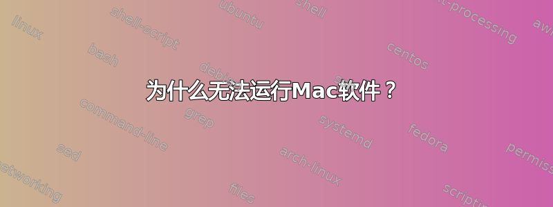 为什么无法运行Mac软件？