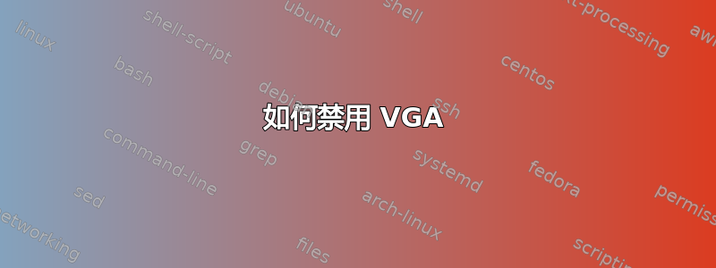 如何禁用 VGA