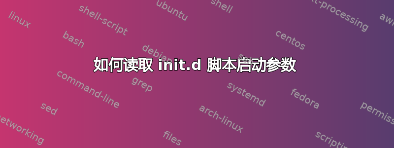 如何读取 init.d 脚本启动参数