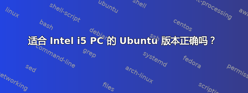 适合 Intel i5 PC 的 Ubuntu 版本正确吗？