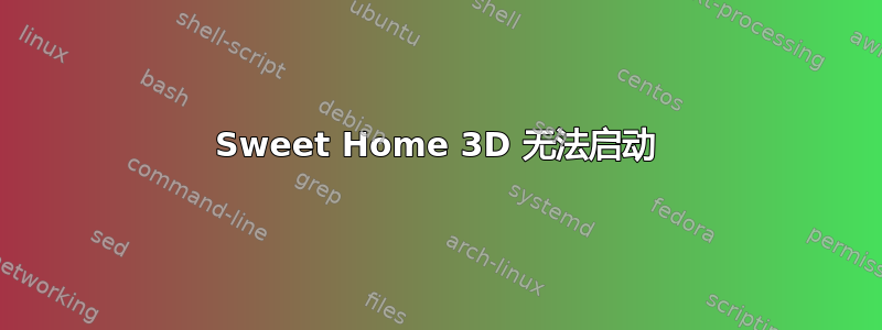 Sweet Home 3D 无法启动